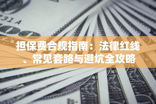 济南担保费合规指南：法律红线、常见套路与避坑全攻略