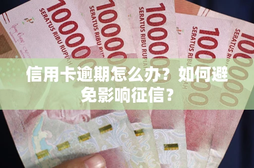 济南信用卡逾期怎么办？如何避免影响征信？
