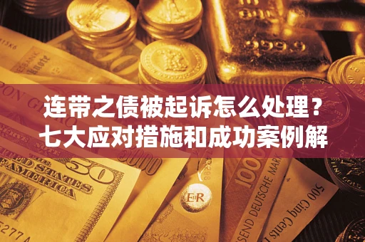 济南连带之债被起诉怎么处理？七大应对措施和成功案例解析