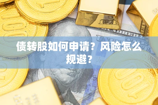 济南债转股如何申请？风险怎么规避？