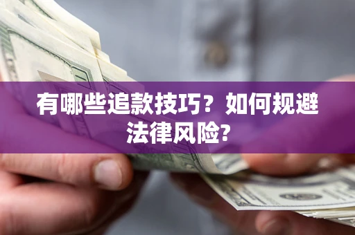 济南有哪些追款技巧？如何规避法律风险?