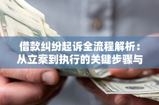 济南借款纠纷起诉全流程解析：从立案到执行的关键步骤与防败诉指南