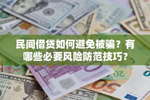 济南民间借贷如何避免被骗？有哪些必要风险防范技巧？