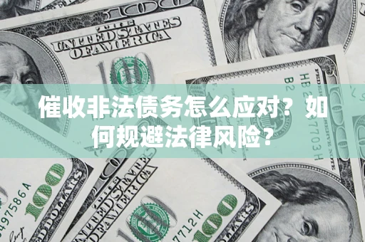 济南催收非法债务怎么应对？如何规避法律风险？
