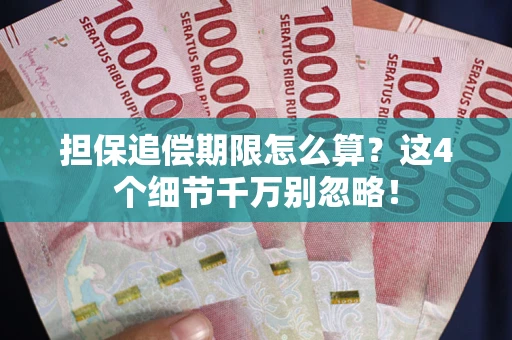济南担保追偿期限怎么算?这4个细节千万别忽略! 济南担保追偿期限怎么算?这4个细节千万别忽略!
