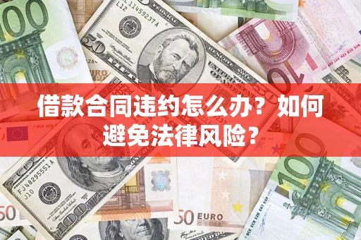 济南借款合同违约怎么办？如何避免法律风险？