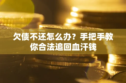 济南欠债不还怎么办?手把手教你合法追回血汗钱 济南欠债不还怎么办?手把手教你合法追回血汗钱