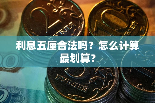 济南利息五厘合法吗？怎么计算最划算？