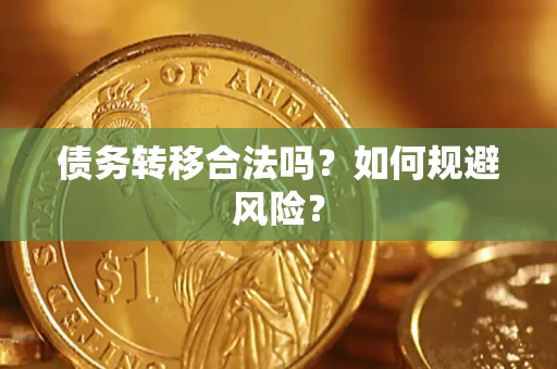 济南债务转移合法吗？如何规避风险？
