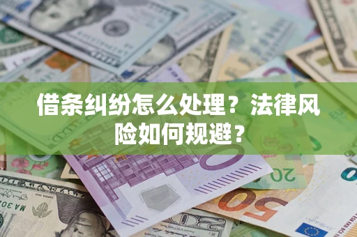 济南借条纠纷怎么处理？法律风险如何规避？