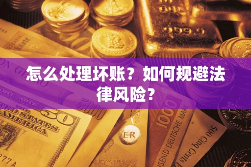 济南怎么处理坏账？如何规避法律风险？