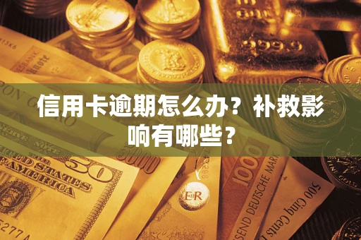 济南信用卡逾期怎么办？补救影响有哪些？