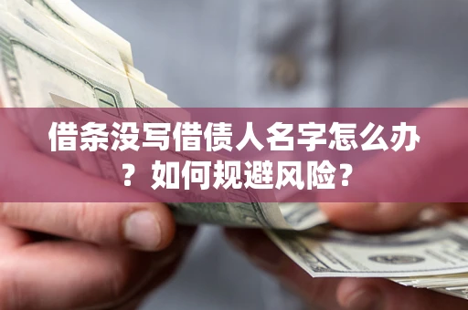 济南借条没写借债人名字怎么办？如何规避风险？
