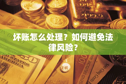 济南坏账怎么处理？如何避免法律风险？
