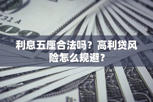 济南利息五厘合法吗？高利贷风险怎么规避？