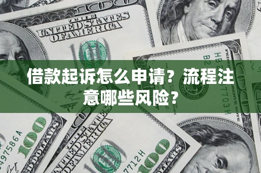 济南借款起诉怎么申请？流程注意哪些风险？