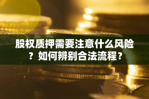 济南股权质押需要注意什么风险？如何辨别合法流程？