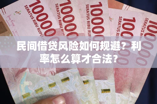 济南民间借贷风险如何规避？利率怎么算才合法？