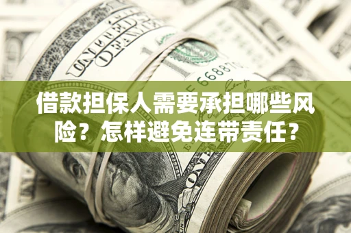 济南借款担保人需要承担哪些风险？怎样避免连带责任？