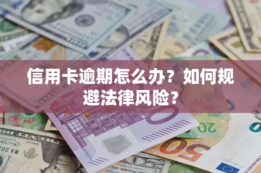济南信用卡逾期怎么办？如何规避法律风险？