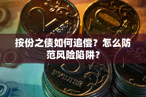 济南按份之债如何追偿？怎么防范风险陷阱？