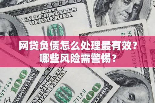 济南网贷负债怎么处理最有效？哪些风险需警惕？