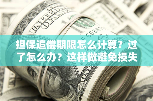 济南担保追偿期限怎么计算？过了怎么办？这样做避免损失！