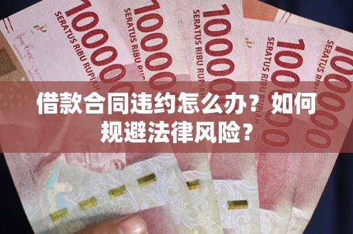 济南借款合同违约怎么办？如何规避法律风险？