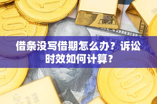 济南借条没写借期怎么办？诉讼时效如何计算？
