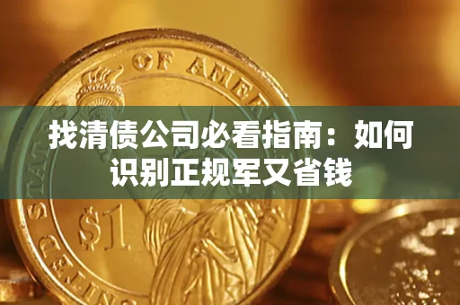 济南找清债公司必看指南：如何识别正规军又省钱