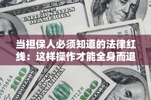 济南当担保人必须知道的法律红线：这样操作才能全身而退