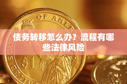济南债务转移怎么办？流程有哪些法律风险