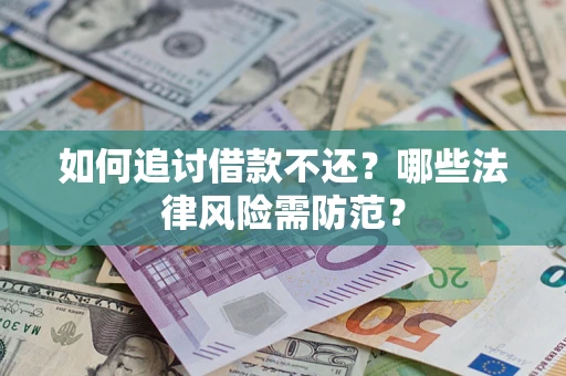 济南如何追讨借款不还？哪些法律风险需防范？